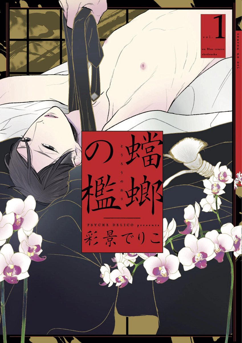 sskslov's tweet image. Some Boy love\yaoi manga that I dream of getting an English print licensed:

🧛[MINAZUKI Akira] Smoky Nectar

🐺[Inui Hana] Marriage to the Wolf

💫[Nojiro Guri] Rairairaise

❤️‍🔥[Psyche Delico] Tourou no Ori | Mantis Cage