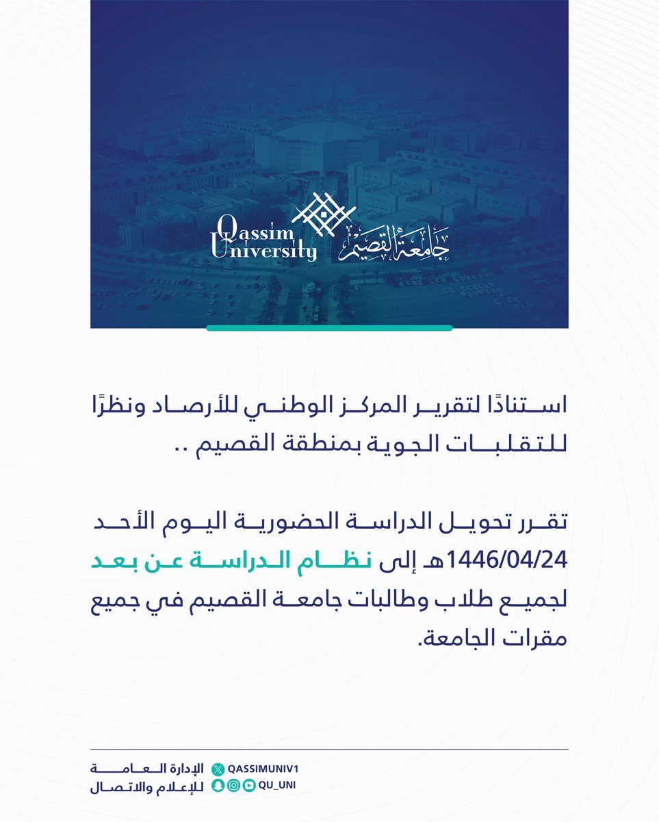 QassimUniv1's tweet photo. استنادًا لتقرير المركز الوطني للأرصاد ونظرًا للتقلبات الجوية بمنطقة القصيم ..

تقرر تحويل الدراسة الحضورية اليوم الأحد 1446/4/24هـ إلى نظام الدراسة عن بعد لجميع طلاب وطالبات #جامعة_القصيم في جميع مقرات الجامعة. https://t.co/6jXhVG3IIw