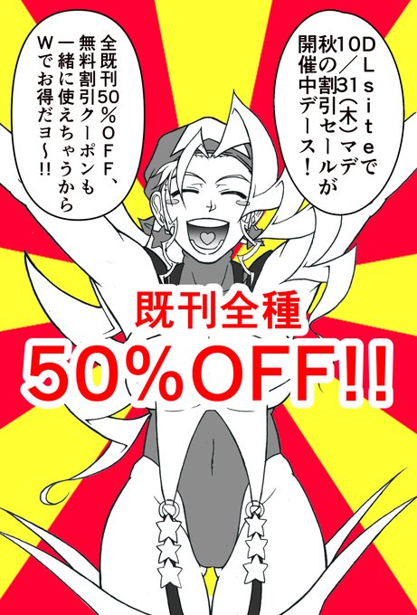 【R-18】【拡散希望!】

DLsite様で秋のセール開催中につきPOWERPLAYの電子書籍版同人誌の既刊全種を

★10/31(木)13:59まで★

★1冊ご購入から50%OFF

でご購入いただけます。

https://t.co/05PFndZ3va

各誌のサンプル画像は以下の引用元ツリーでご覧いただけます!^^

https://t.co/syYwC9PAnn 