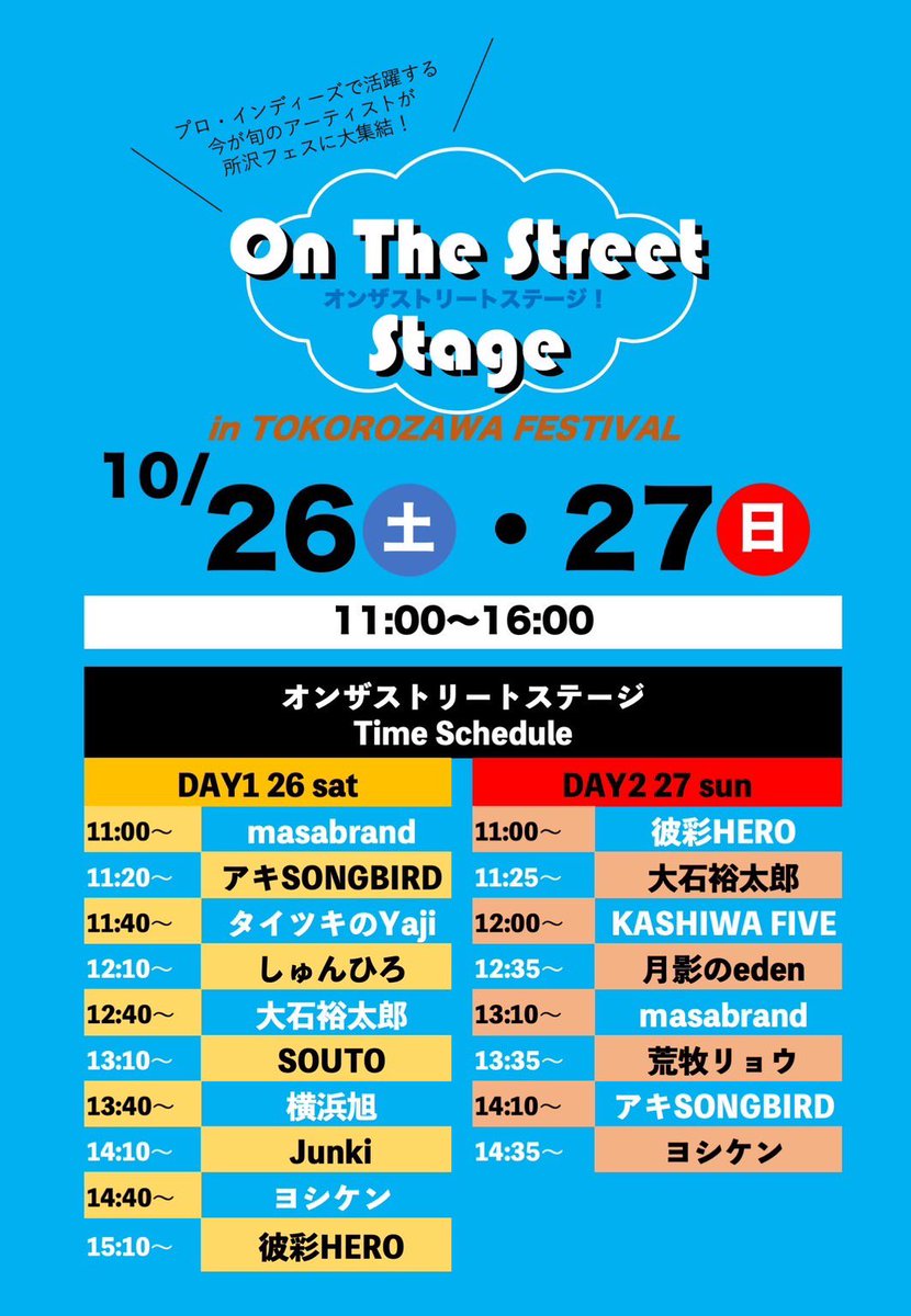 おはようございます！

所沢市民フェスティバル今日は13時から出演時間っす！！