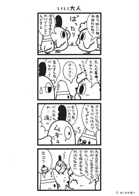 いい大人
#漫画が読めるハッシュタグ
#ベルボーイ

この漫画がいいなと思ったら、フォロー&amp;RTで応援してね📣

LINEスタンプ『毎日使える!「鳥さん。」スタンプ』絶賛発売中🐓🥚
https://t.co/B0qvFJON63 