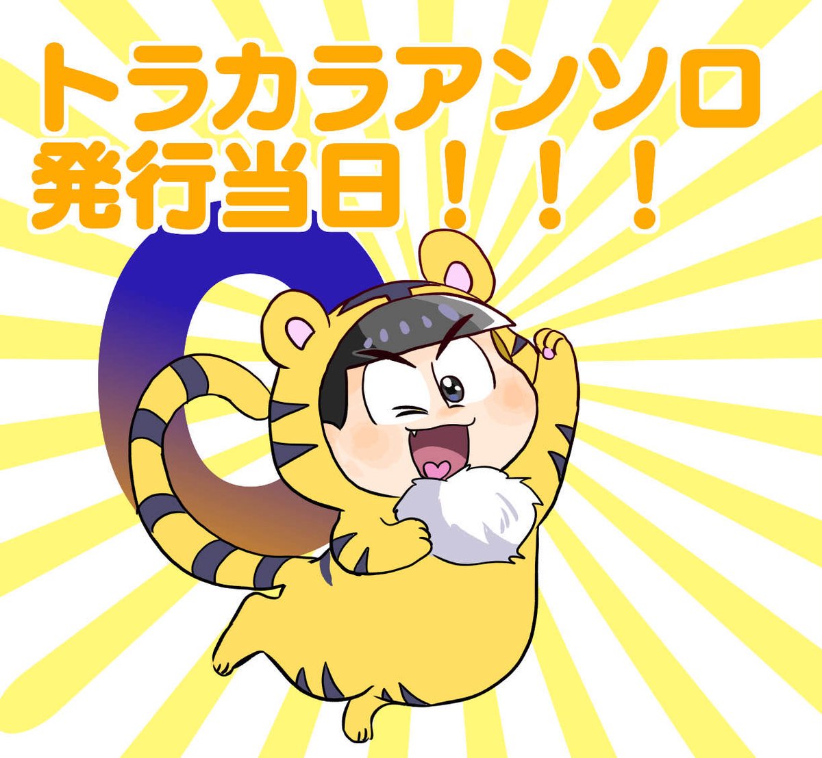 TORAKARAchan's tweet photo. 🐯みんなーーーーーーー！！！！！！ぐっもーーーーにん！！！！
今日はイベントだぜ！！！つまり……トラカラアンソロジー発行当日だぁぁぁぁ！！！！！
主催チームの八辻（@8tsuzi）より、カウントダウンイラストが届いたぞ！！！
一同、気合い入れていくぜえ！！！！ https://t.co/mN0Vyo3Dxp