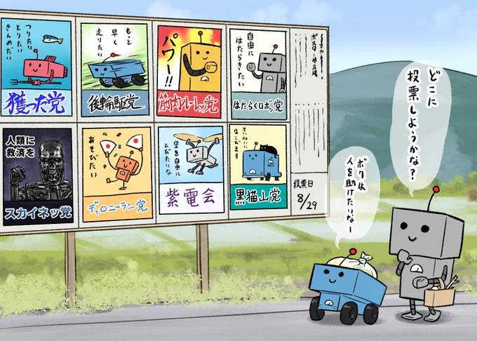 選挙に行こう[・ᴗ・]
#はたらくロボ 