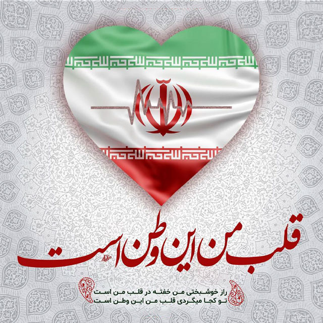 Hossein_tabriz's tweet photo. راز خوشبختی من خفته در قلب من است
تو کجا میگردی قلب من این وطن است
خاک مادرزادی ، خانه ی اجدادی
این وطن ارثیه ی پشت در پشت من است
هیچ ابرقدرتکی ، مرد تسخیرش نیست
زن اگر تهمینه ، مرد اگر تهمتن است
گریه ها کرده وطن ، تاب آورده وطن
مام پر درد وطن ، مادری شیرزن است
#ایران https://t.co/m4V2IoI0aH