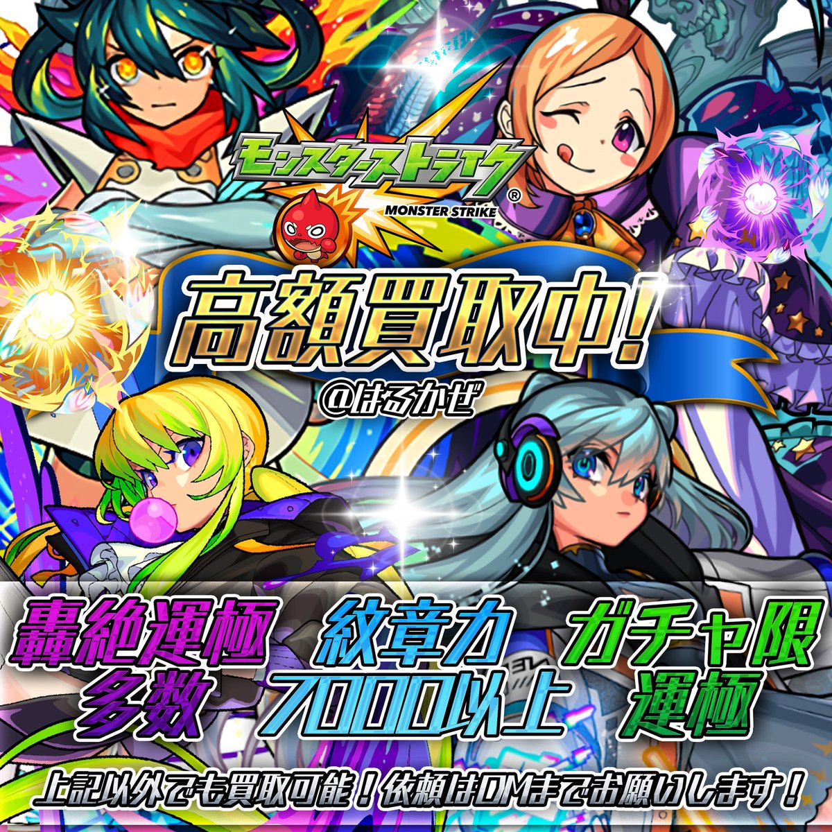 はるかぜ🍃【モンスト垢買取/販売】 tweet media