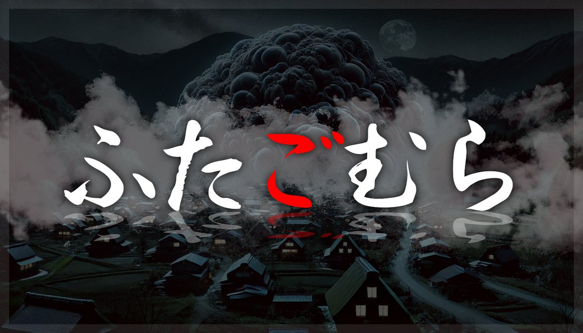 sokob_trpg's tweet photo. #クトゥルフ神話TRPG 
【　ふたごむら　】

因習村×高額バイト！
双子しか生まれない特異な村で行われる祭りとは？
更にこの村は男女に分かれて暮らすというが… 

▼シナリオ本編▼ 
https://t.co/8EjZSXQ7SL

▼素材/ルームデータ▼ 
https://t.co/yaxQUqscQH https://t.co/8Gw58te0mI