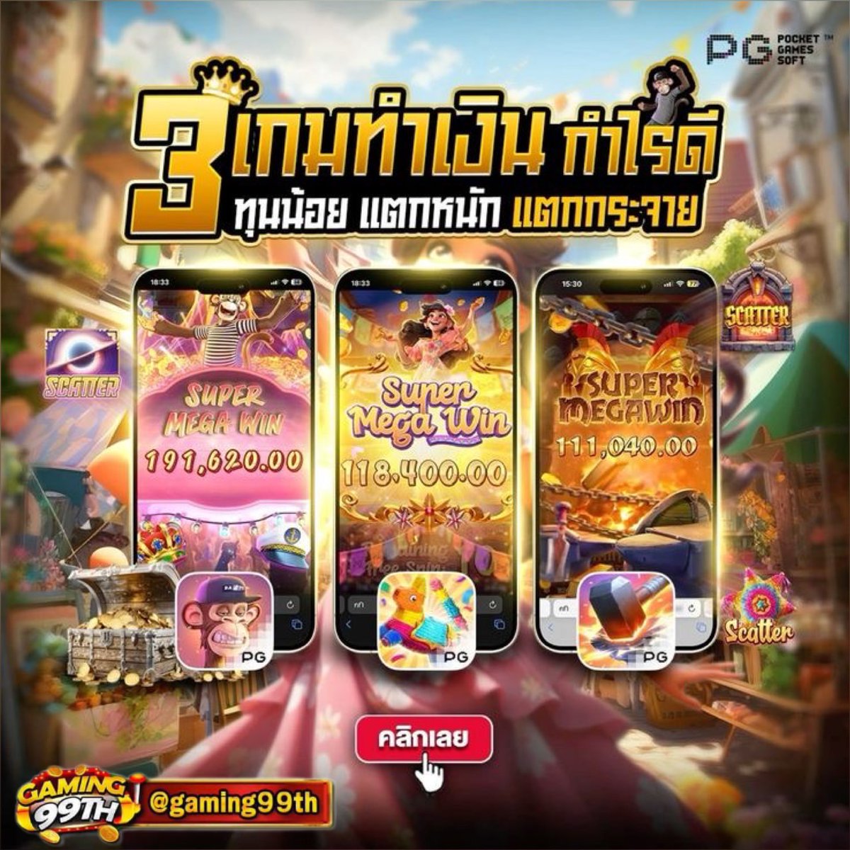 Gaming99T's tweet photo. 3 เกมส์แนะนำทุนน้อย แตกหนัก!!
โปรโมชั่นดีที่สุดในไทย
👉เริ่มต้นเพียงแค่1บาท
📲สมัคร https://t.co/nk7kpwOUOJ
มีแอดมินดุแล24ชั่วโมงฝากถอนระบบออโต้ https://t.co/ekIZWLDUwK