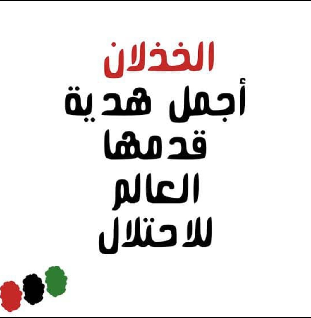 سيسجل التأريخ بأحرف من هوان أن عشرات الشهداء ارتقوا في بيت لاهيا أثناء مشاهدة عشرات الملايين من العرب لمباراة بين #برشلونة و #ريال_مدريد الأسبانيين..! 💔