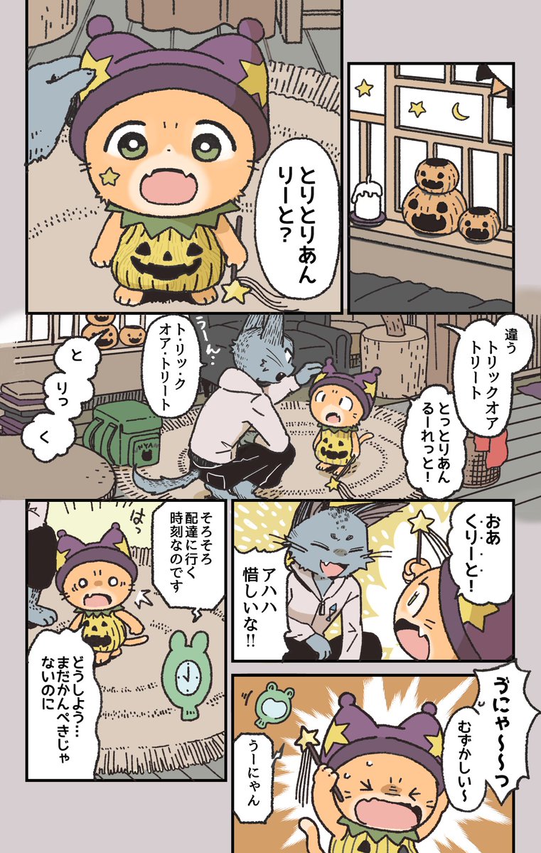 「トリック・オア・トリート」がうまく言えない🪄(1/2)
#子猫の配達員うーにゃん 