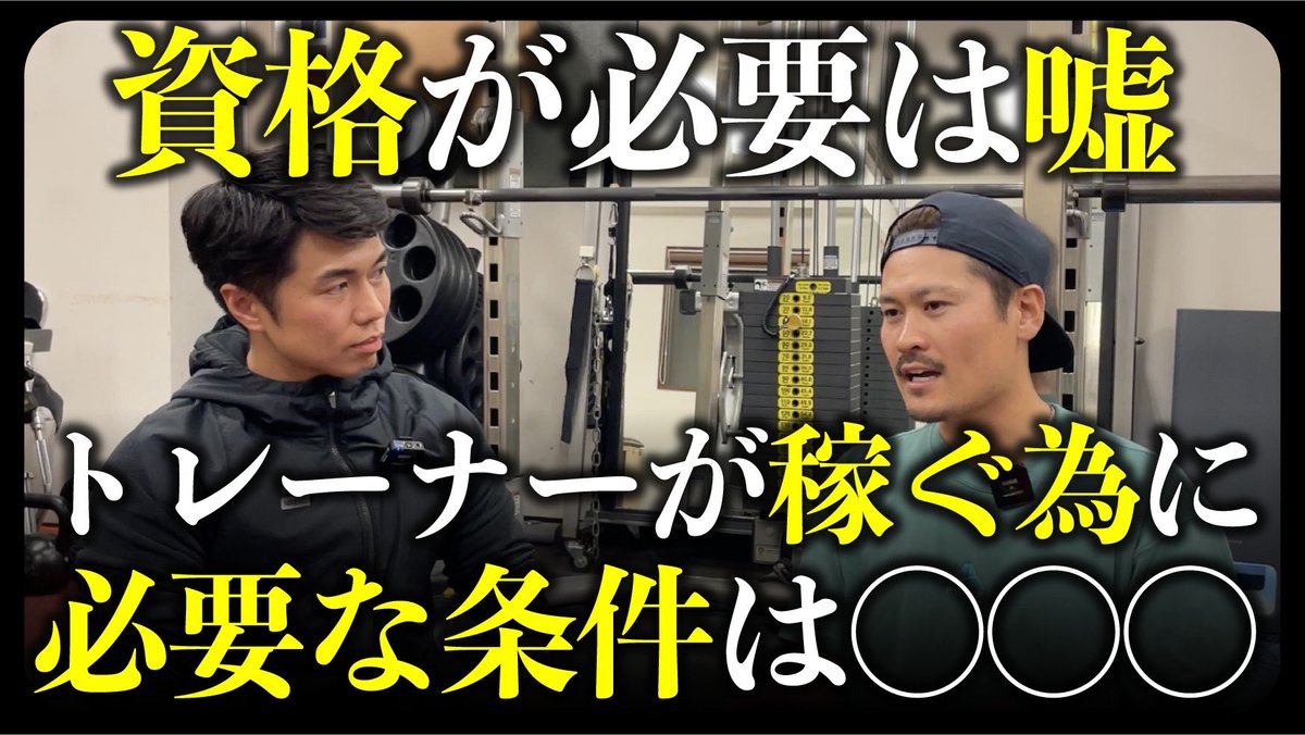 ShindoMinori's tweet photo. 怪我をさせてしまうトレーナーは資格を持ってるか持ってないか、そんなところまで解説してるので是非見てください😊
【お金の無駄】トレーナー資格取得すると、稼げなくなります。｜vol.085
https://t.co/Boj4FaZQGg https://t.co/YWWSLxo2gk
