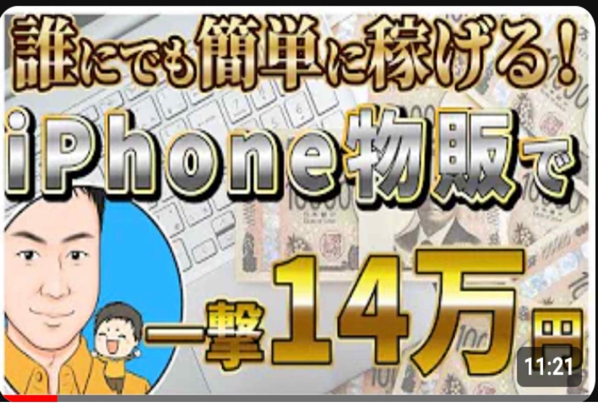 iPhone16で利益が出せるって知ってる？
単純にiPhone16を購入して売却だけの単純作業です。
え？iPhone16ProMaxを189800円で購入したら売却は196000円なので6200円の利益じゃぁ厳しいかな・・
いやいや、違うんですよ。もっとすごい裏技あって、まだまだ十分利益が出るんです。