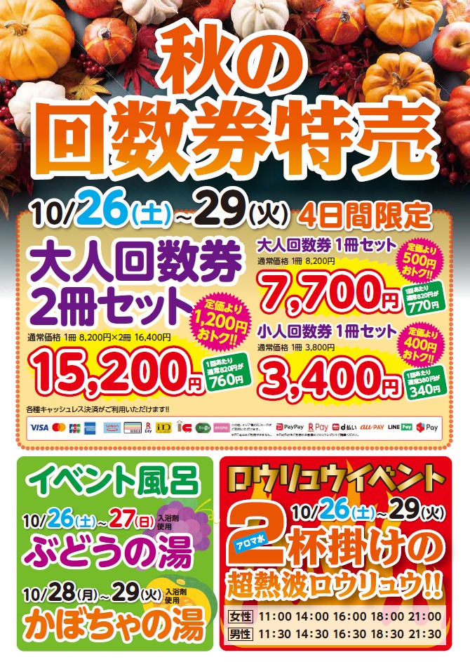 🔶蔵の湯鶴ヶ島店からのお知らせ🔶 10月29日（火）まで、入場回数