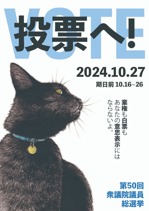 一昨年の杉並区長選は187票差で新区長が誕生しました。2017年、衆院選新潟3区は50票差で自民候補が敗れました。選挙は一票一票の積み重ね。「どうせ変わらない」と思ってあなたが投票に行かなかったら違う結果になったかも。投票できる人はその権利を使いましょう。

Art by 坂本千明 <a href="/chiakisakamoto/">坂本千明</a>
