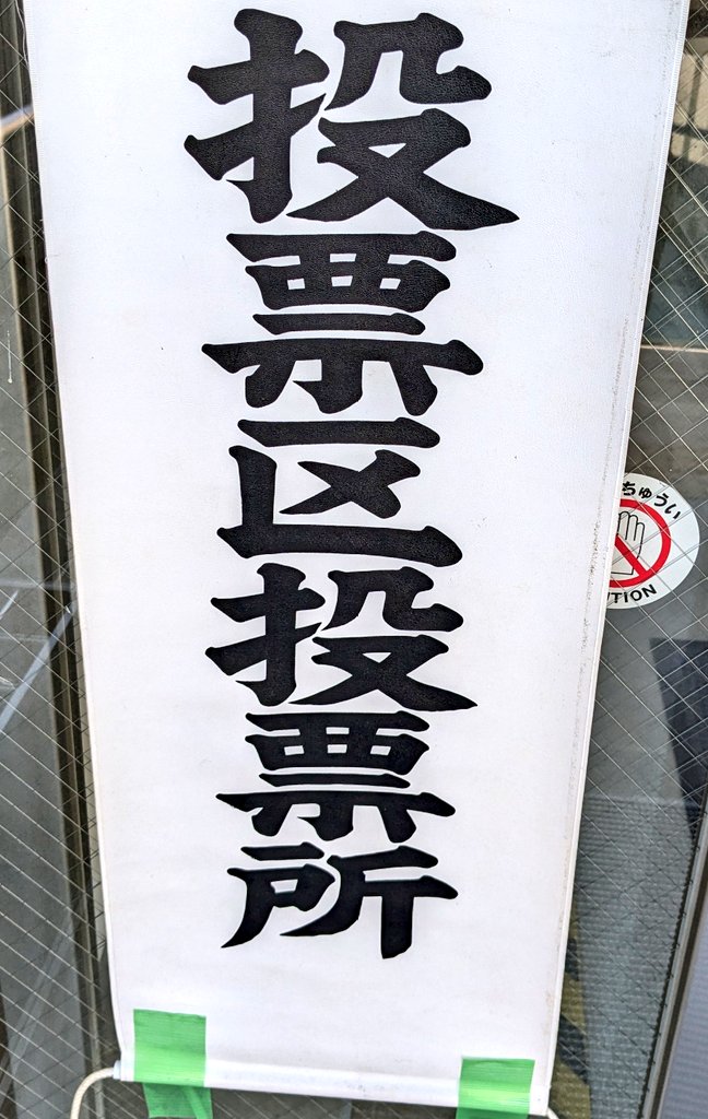 有権者ムーブしてきた。 
