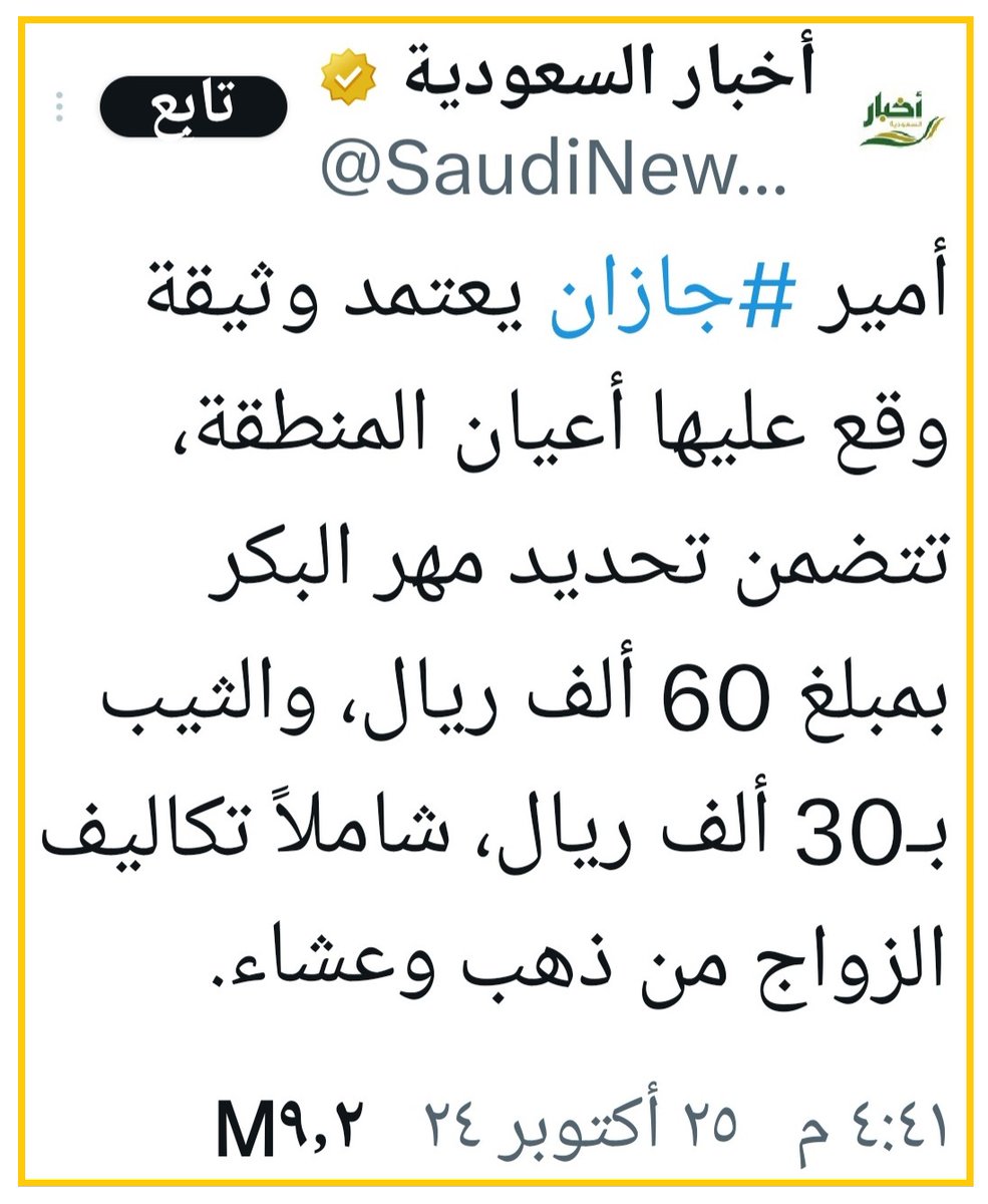 fawaz_dr's tweet photo. أكرم وأنعم يا أهل جازان، وبإذن الله تقتدي بكم المناطق الأخرى.
بمثل هذا نيسّر أمر الزواج، ونجلب البركات للمتزوجين والمتزوجات.

وتلومونني في جازان وأهل جازان:

زَعَمتُ جازانَ مِثْلَ البدرِ مؤتلقاً
ويَعلَمُ اللهُ أنّ الزعمَ بُهتانُ

أَنقَصتُ مِن حُسنِها عَمْداً لأحفظَها
مِن حاسدٍ قلبُهُ بالقبحِ ملآنُ

والناسُ تَعلَمُ حقّاً أن فاتنتي
هي الكمالُ الذي ما فيه نقصانُ