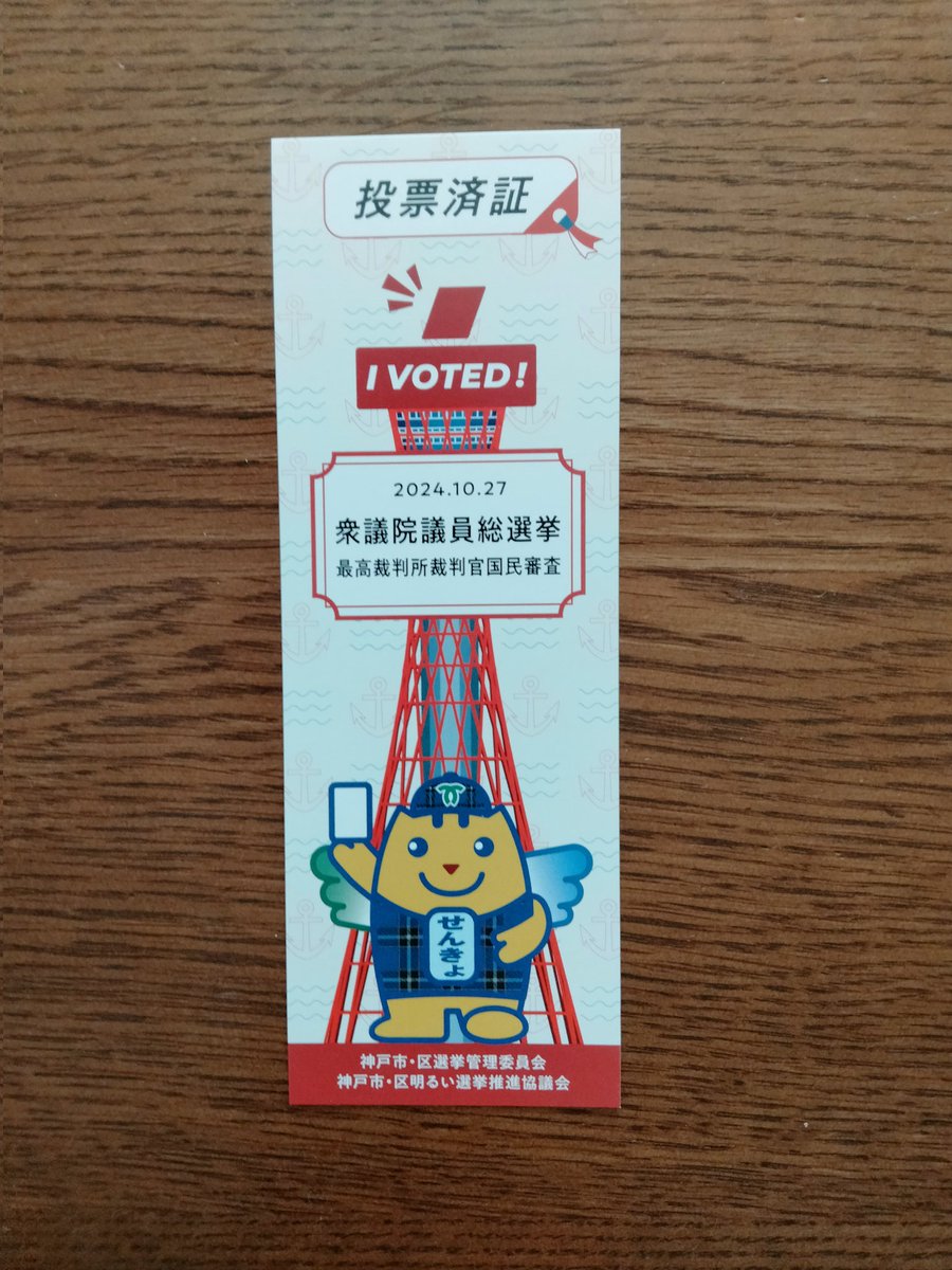 衆議院議員総選挙の投票して来ました‼️
まだ行ってない人は早目に行きましょうネ～🤗
18歳以上の人の権利であり義務ですから😉