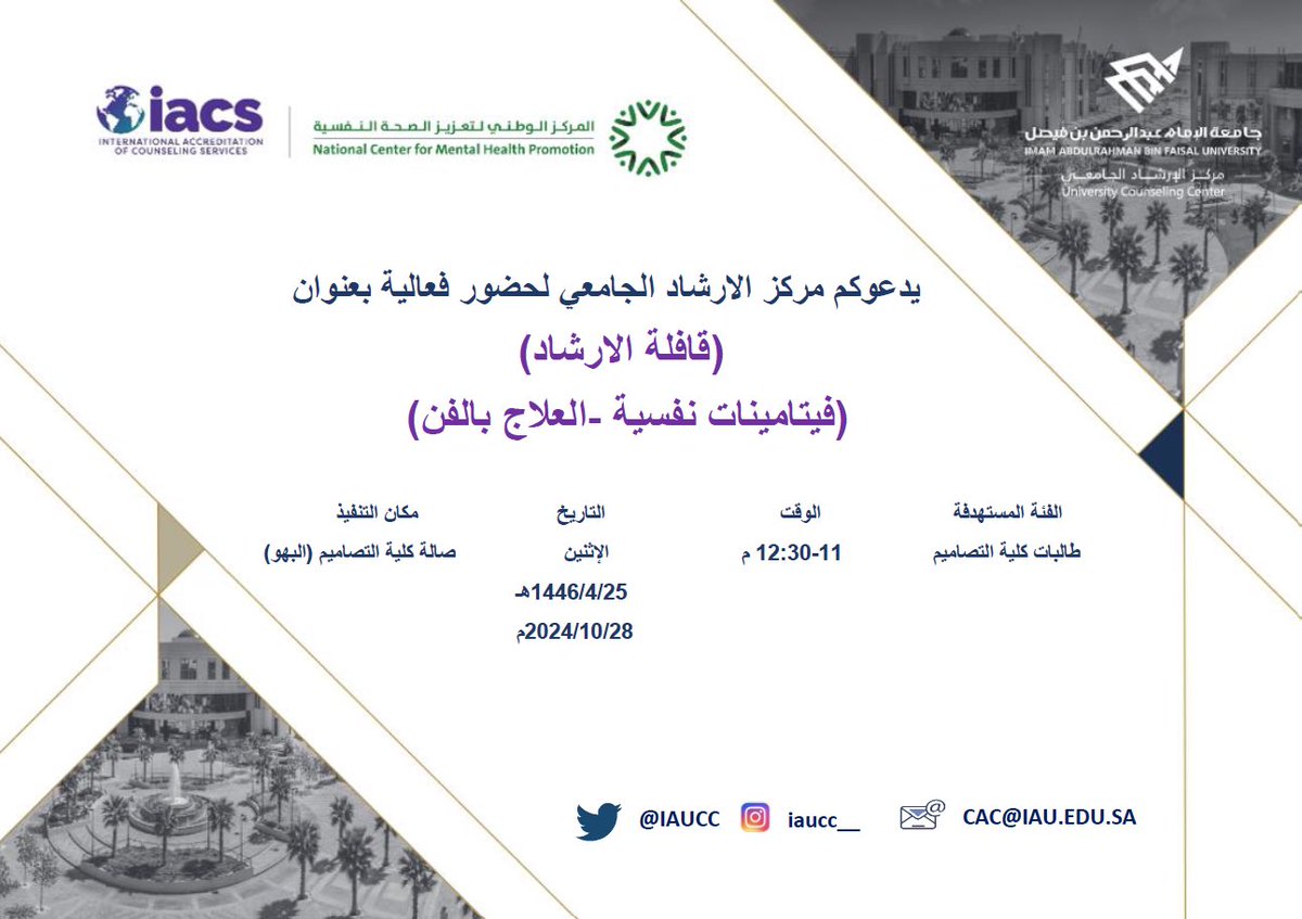 IAU_cd's tweet photo. ✨| 
بتنظيم من مركز الارشاد الجامعي تدعوكم #كلية_التصاميم بالتعاون مع وحدة الأنشطة الطلابية ممثلة بنادي التصاميم للمشاركة في الفعالية الفنية : 
▫️فيتامينات نفسية 
▫️العلاج بالفن-Art Therapy

 وذلك ضمن فعالية :
 🔹قافلة الارشاد .. سنعيش بصحة
🗓️: الاثنين الموافق 28 أكتوبر 2024م 
⏰: 11 ص - 12:30م 
📍: بهو الكلية