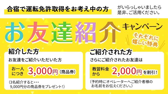 aimenkyo's tweet photo. 【✨🙆お友達紹介キャンペーン🚗✨】

お友達を紹介した方⤵️
お一人につき3000円の商品券‼️✨
3名ご紹介で…9000円の商品券をプレゼントしちゃいます！🎁

ご紹介された方⤵️
教習料金から2000円割引いたします！🉐✨✨

ご希望の方は📞0120-727-659まで！
#免許合宿
#合宿免許 https://t.co/yAaW4GRwev