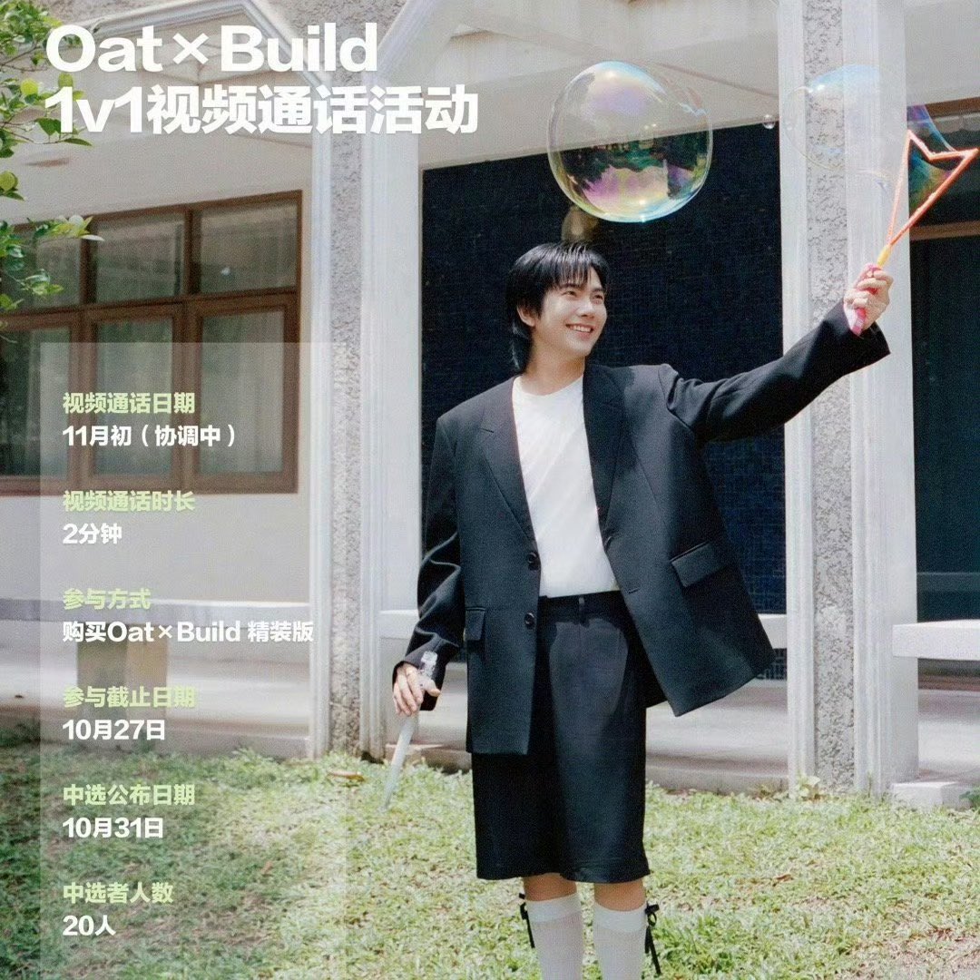 [27102024]

Weibo Oat青春版 update💙

Build x 《Oat》1v1视频通话招募今天晚上24:00就要结束啦☎️还有未公开拍立得to签惊喜等你解锁！请多多支持吧～ 

<a href="/JakeB4rever/">BIU.</a> #BuildJakapan 
#Beyourluve