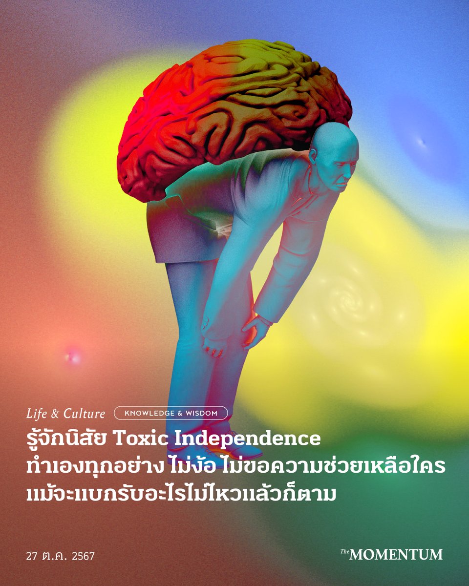 themomentumco's tweet photo. ในยุคสมัยที่สังคมเริ่ม���ระหนักถึงโทษของ ‘Codependency’ หรือภาวะพึ่งพาและยึดติดในความสัมพันธ์กับผู้อื่น ไม่ว่าจะเป็นครอบครัว คนรัก หรือเพื่อน อย่างเกินพอดี เมื่อพูดถึงบุคลิกนิสัยแบบ ‘Independence’ หรือความเป็นอิสระ พึ่งพาอาศัยตัวเองได้ ไม่ต้องขึ้นอยู่กับการควบคุมหรือการสนับสนุนของใคร มีภาพที่ฉายชัดขึ้นมาในหัวต่างเป็นไปในเชิงบวก 

ทำให้ปัจจุบัน เราจึงเห็นภาพผู้หญิงสมัยใหม่ที่มีหน้าที่การงา��มั่นคง มีปากมีเสียงเป็นของตัวเองกว่าสมัยก่อน หรือไม่ก็ภาพของลูกคนหนึ่งที่เป็นผู้ใหญ่ขึ้นมาก จนพ่อแม่ไม่จำเป็นต้องมาค��ยดูแลประคบประหงมอีกต่อไป

ทว่า ในขณะเดียวกันการยึดติดที่จะพึ่งพาตัวเองอย่างสุดโต่งเกินไปจนไม่อาจยอมรับความหวังดี ความช่วยเหลือ หรือแรงสนับสนุนของใครได้เลย ก็สามารถกลายเป็นภาวะที่เป็นพิษกับตนเองได้เช่นกัน 

ซึ่งบุคลิกนิสัยแบบนี้จะถูกเรียกว่า ‘Hyperindependence’ หรือในอีกชื่อหนึ่งที่อาจช่วยให้เห็นภาพชัดเจนยิ่งกว่า คือ ‘Toxic Independence’ นั่นเอง

อ่านบทความ รู้จัก Toxic Independence ทำเองทุกอย่าง ไม่ง้อ ไม่ขอความช่วยเหลือใคร แม้จะแบกรับไม่ไหวแล้วก็ตาม ได้ทาง https://t.co/4zgHztDava

#TheMomentum #Wisdom #ToxicIndependence #อาการมั่นใจในตัวเอง #มั่นใจในตัวเอง