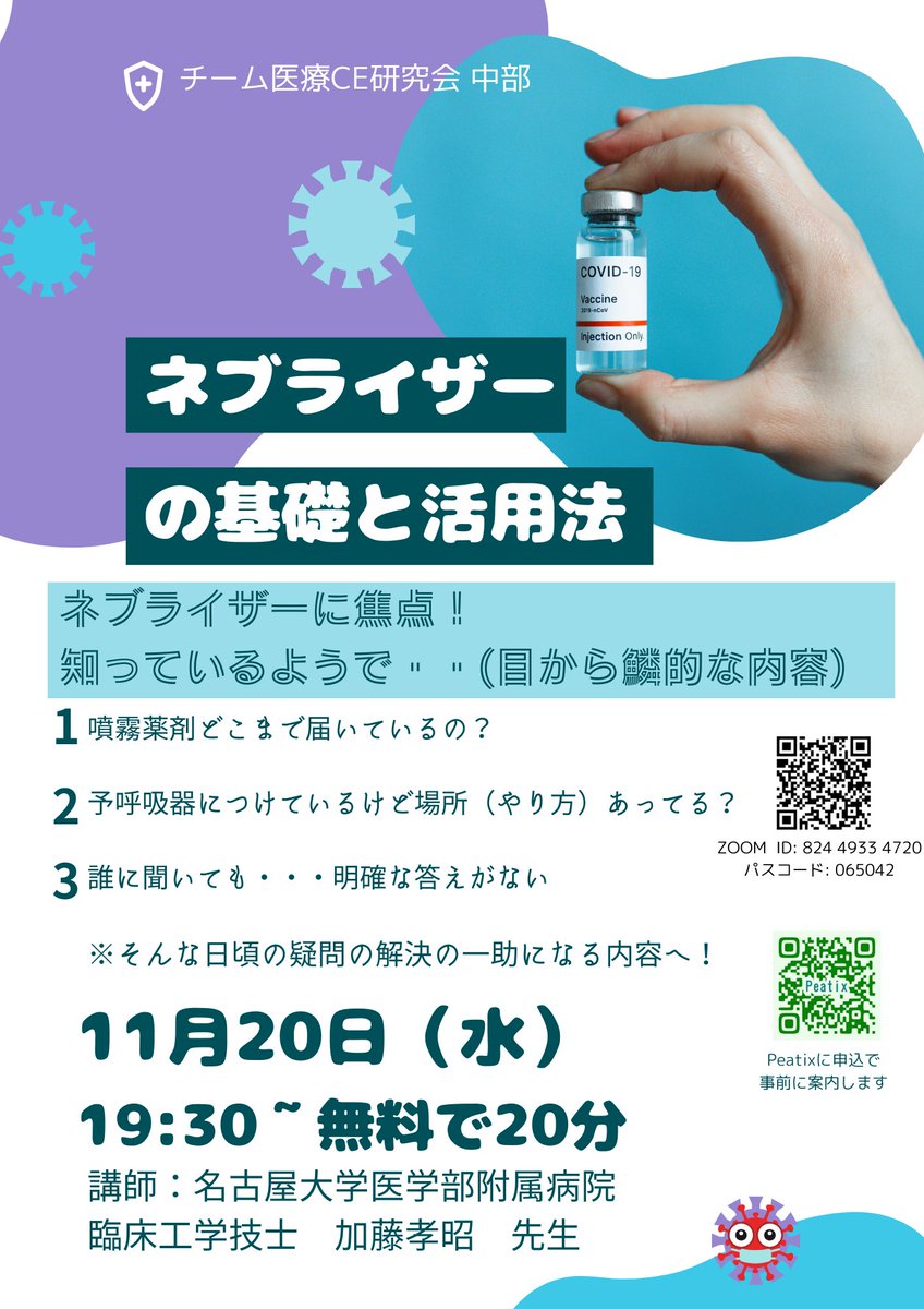 teamCEcyubu's tweet image. チーム医療CE研究会中部
#呼吸
#ネブライザー
#nebulizer
#吸入
#噴霧
#看護師
#吸入薬
#吸入器
#人工呼吸器