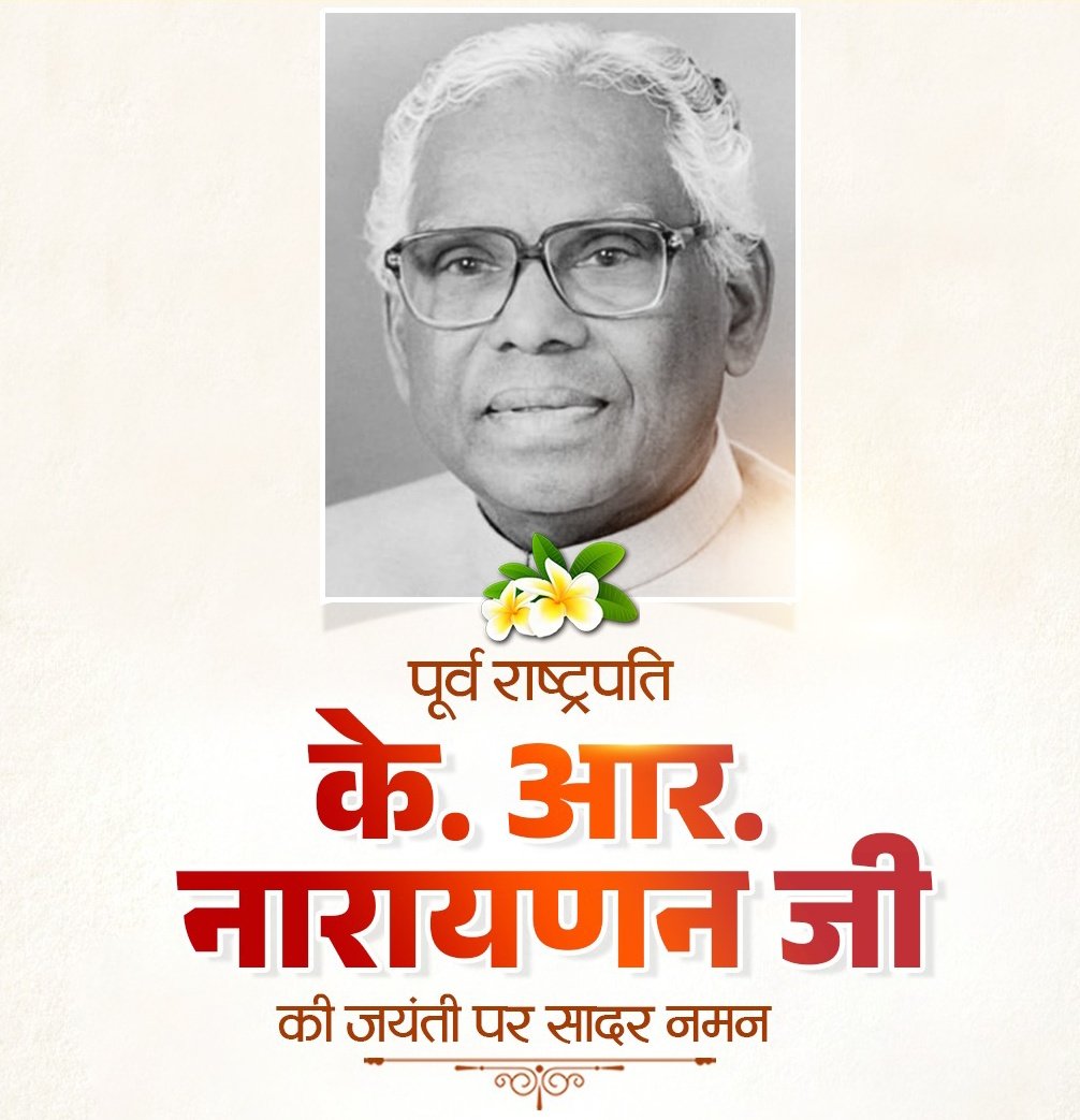DuleeBairwa's tweet photo. सरल-सौम्य व्यक्तित्व से परिपूर्ण, कुशल राजनीतिज्ञ एवं भारत के पूर्व राष्ट्रपति के. आर. नारायणन जी की जयंती पर उन्हें शत-शत नमन।
जय भीम जय संविधान
#KRNarayan https://t.co/gAPIzPVC8i