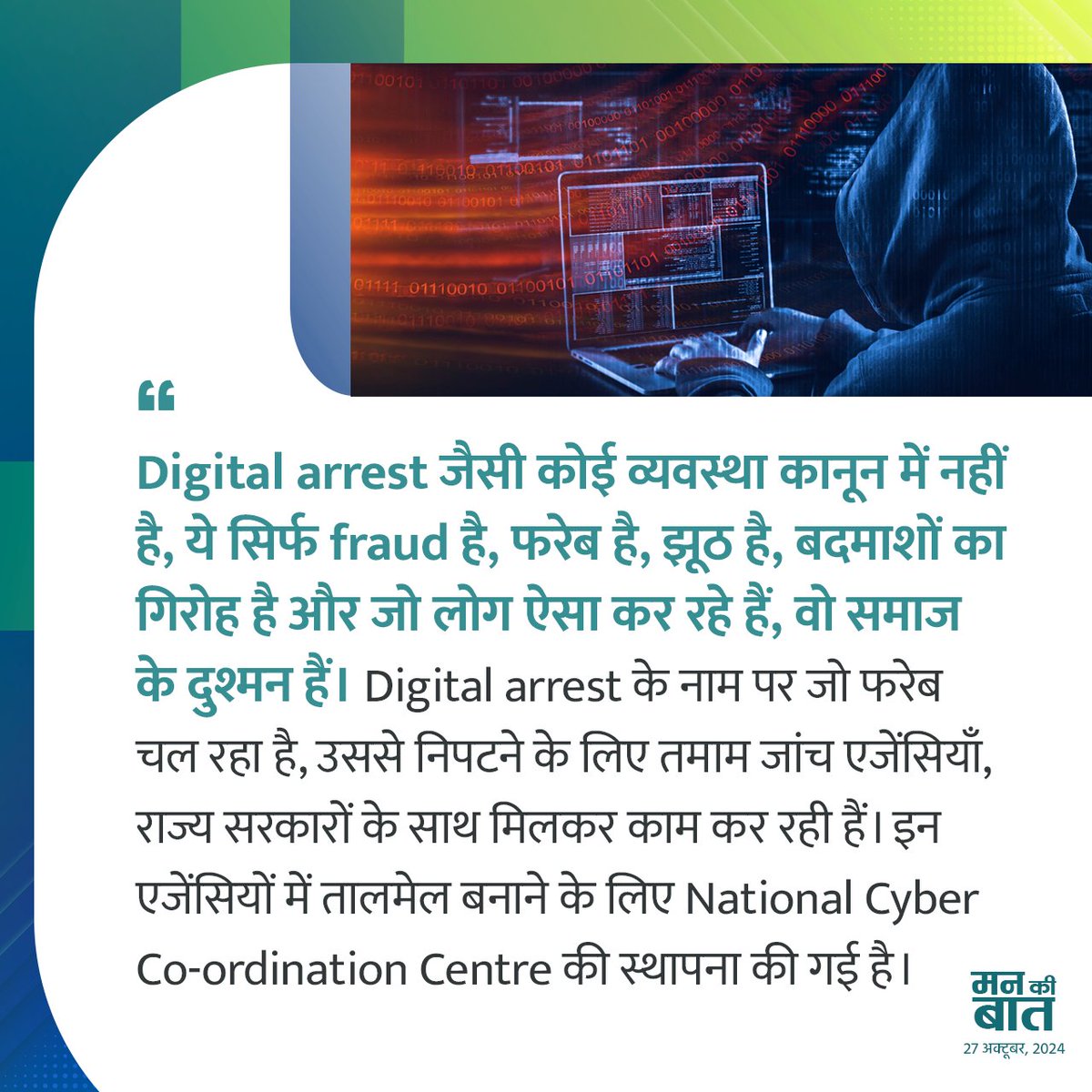 Beware of Digital Arrest frauds!

No investigative agency will ever contact you by phone or video call for enquiries.

Follow these 3 steps to stay safe: Stop, Think, Take Action.

#MannKiBaat #SafeDigitalIndia