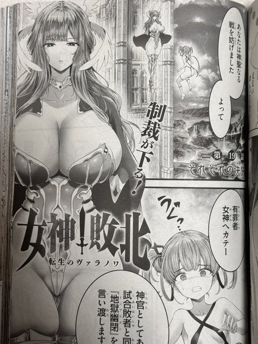 コミックアライブ最新号に、女神敗北19話が掲載されました。😌
今回はページ数が少ないですが、テンポ良い感じでバトルは進みます。
前回悪戯を決行したメスガキ女神ヘカテーは、今回ミカエルさんの手で制裁され、地獄へ…。神達も厳しいルールで聖戦トーナメントを運営しているのが分かるシーンです。 