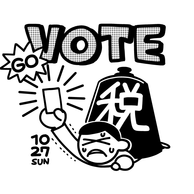 投票済みです!変われ!!!未来!!! 