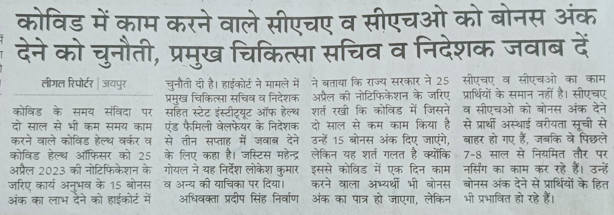 पिछली कांग्रेस सरकार CHA की नौकरी खा गई,  पहले कोरोना जैसी महामारी में सिर्फ 7900 में धड़ले से काम करवाया फिर जब जरूरत खत्म हुई तो नौकरी से बाहर निकाल फेंका अब बोनस अंक से किसी की नौकरी लगती है तो उसमें भी दिक्कत है वाह रे चिकित्सा विभाग 🤷
#CHA_को_न्याय_दो
<a href="/GajendraKhimsar/">Gajendra Singh Khimsar</a>