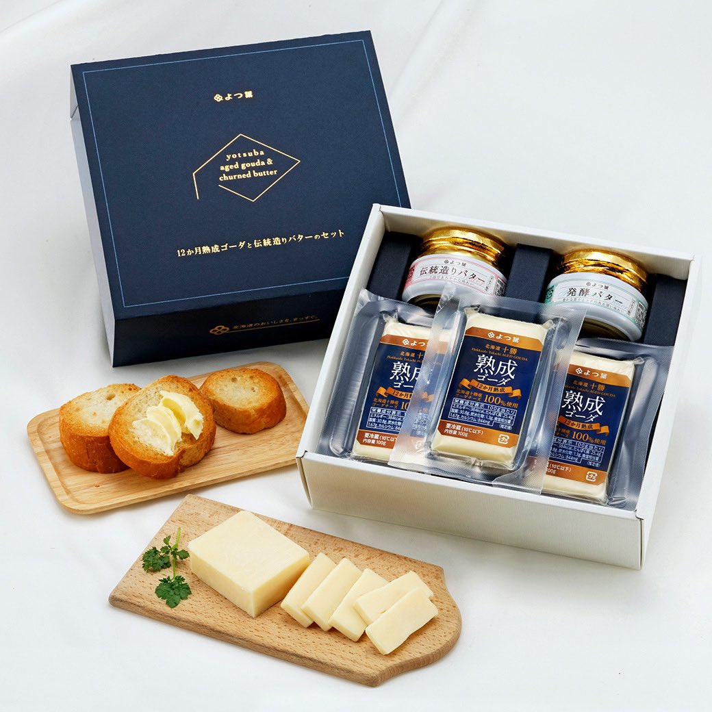 美味しいプレゼント／ よつ葉乳業「12か月熟成ゴーダと 伝統造りバター