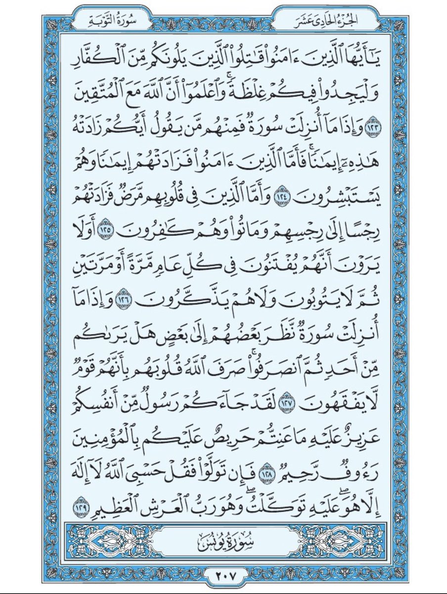 صفحة من القران يومياً
كفيلة بأن تبعدك عن هجره 
واتكفل انا بتنزيلها يوميا إن شاء الله 
من الآية ١٢٣ الى الآية ١٢٩ من سورة التوبة
