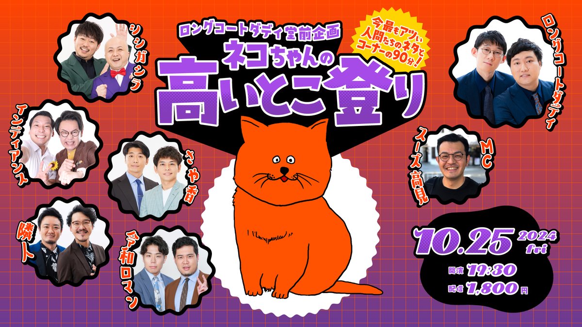 ロングコートダディ堂前企画 ネコちゃんの高いとこ登り】 ご購入・ご