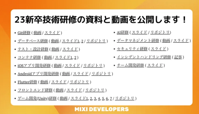 ARDAMA's tweet photo. プログラミング初心者こそMIXIの新卒技術研修資料を見るべき。GitからAI、Unity開発まで14分野を網羅。独学では気づけない実務の勘所が満載。経験者も、この教材でスキルの穴を埋められるはず。今すぐ始めれば、3ヶ月後にはフルスタックエンジニアの基礎が身につく。 https://t.co/wDC38ttqmI
