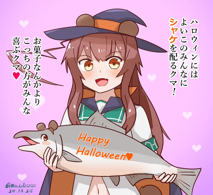 ハロウィンでもシャケを食えクマ‼ 
#艦これ版深夜の真剣お絵描き60分一本勝負 
#艦これ版真剣お絵描き60分一本勝負_20241026 
#艦これ 