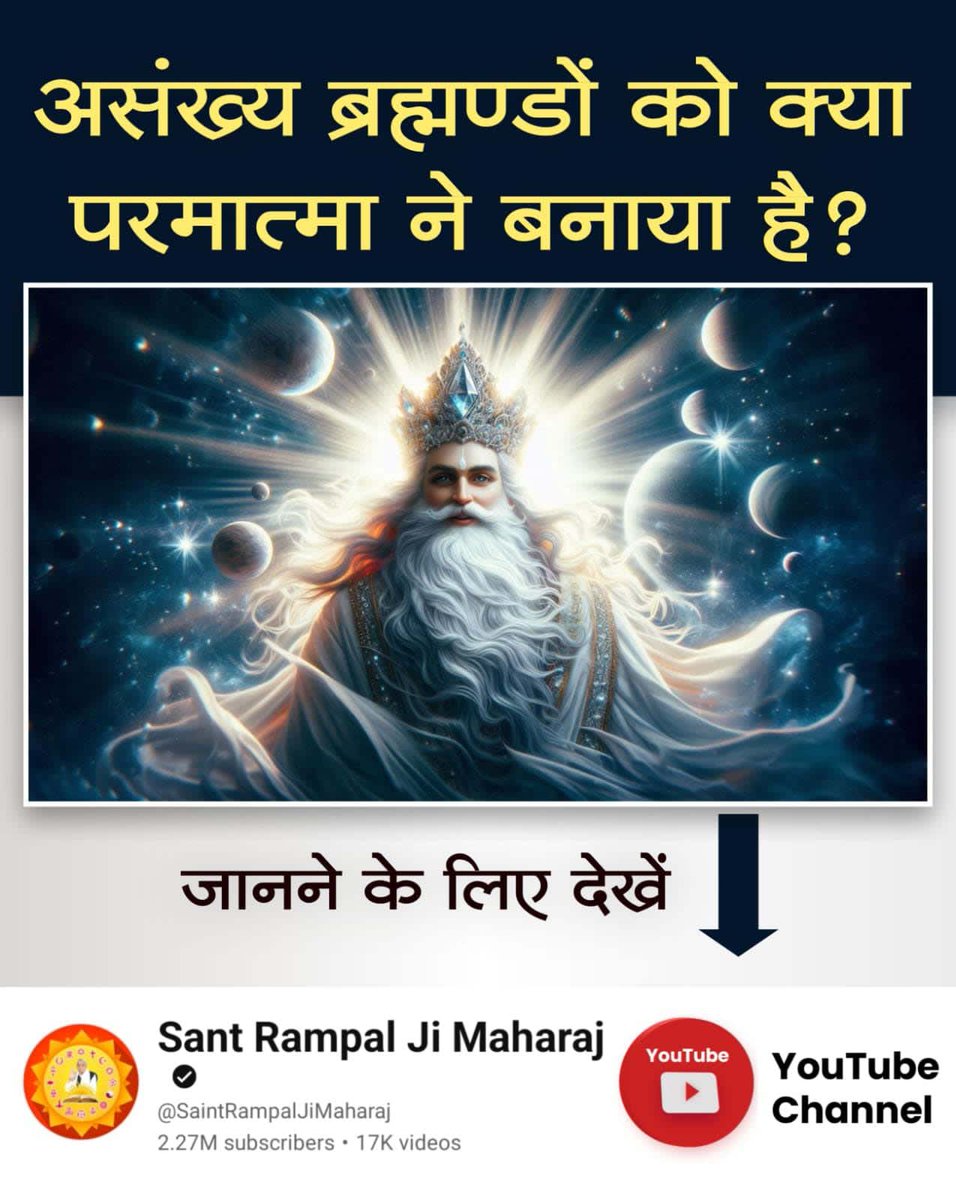 Neetasahu0's tweet photo. #अध्यात्म_की_कुँजी
असंख्य के ब्रह्मांडों को क्या परमात्मा ने बनाया है? 
The Key to Spirituality https://t.co/vfZqbkBCuT