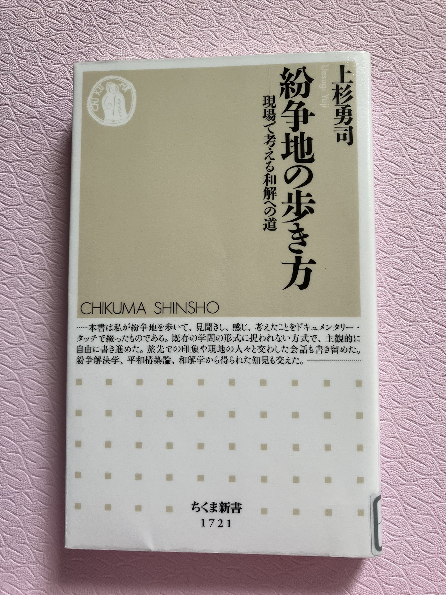 上杉 勇司 Yuji UESUGI 紛争解決・平和構築 Peace & Conflict