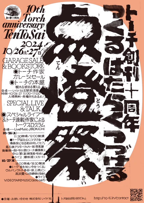 【🎊トーチ10周年 点燈祭2日目🎊】
点燈祭最終日、本日も11時〜17時まで開催します!!

🟢トーチの本屋
トーチの10年間の出版物を展示&amp;販売

🔵ガレージセール
作家&amp;編集者が出品するガレージセール

🟡アーカイブ冊子「たいまつ」無料配布
トーチコミックスのアーカイブ本 