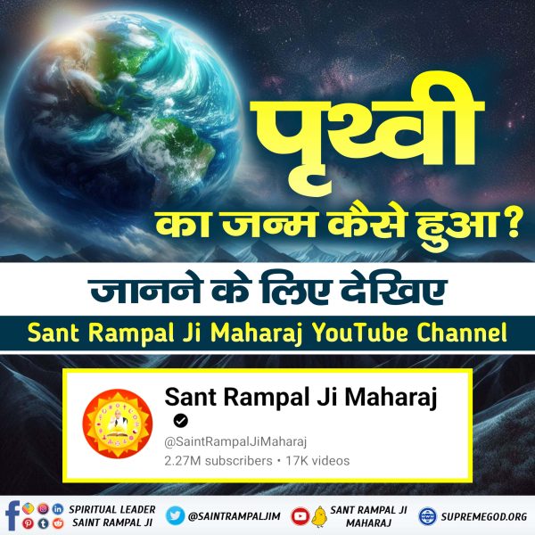 #अध्यात्म_की_कुँजी
पृथ्वी की उत्पत्ति कैसे हुई?
जानने के लिए देखिए Sant Rampal Ji Maharaj YouTube Channel
The Key to Spirituality