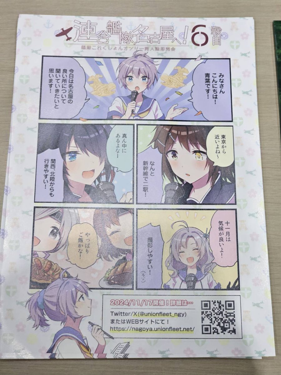 本日開催の #北海道コミティア 様のチラシ置き場に、#艦隊名古屋 のチラシを置かせて頂きました。
名古屋のイベントではございますが、宜しければ是非お手にとってください✨ 