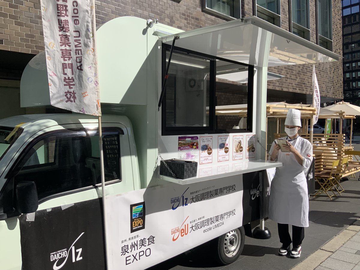 製菓総合本科の学生によるキッチンカー販売！

アメリカ産のプラムと熊取町産のブルーベリーを使ったオリジナルスイーツ&amp;ドリンクです😃

皆さまのお越しをお待ちしております♪