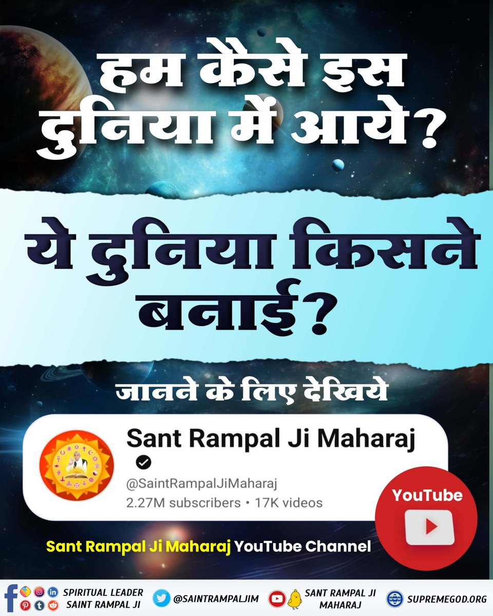 Ajay28845528's tweet photo. #अध्यात्म_की_कुँजी
 हम कैसे इस दुनिया में आये? ये दुनिया किसने बनाई?
जानने के लिए देखिए Sant Rampal Ji Maharaj YouTube Channel
The Key to Spirituality
https://t.co/V5PlaTB4Hp https://t.co/U1jtiNVkDW