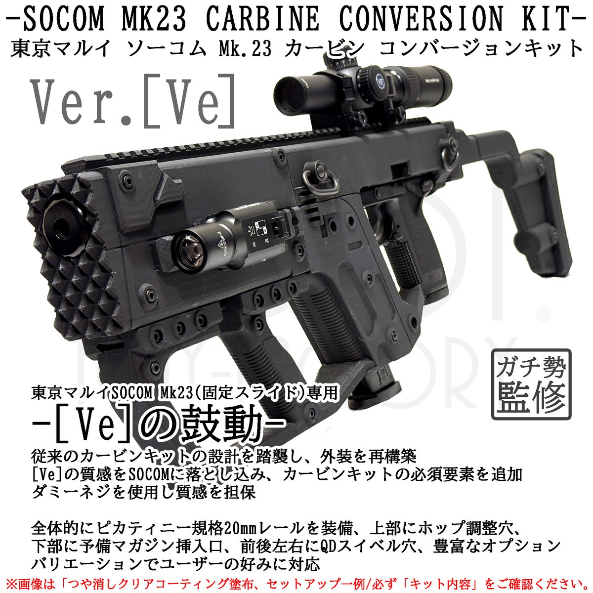 東京マルイ ソーコム Mk23 カービンキット 4段/MOEレール型