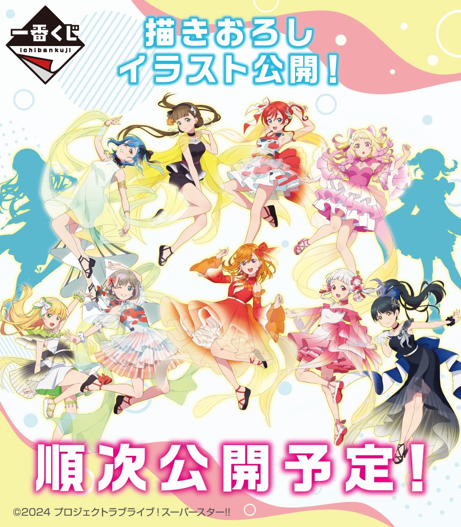 💫12/7(土)より順次発売予定💫 一番くじ ラブライブ！スーパースター