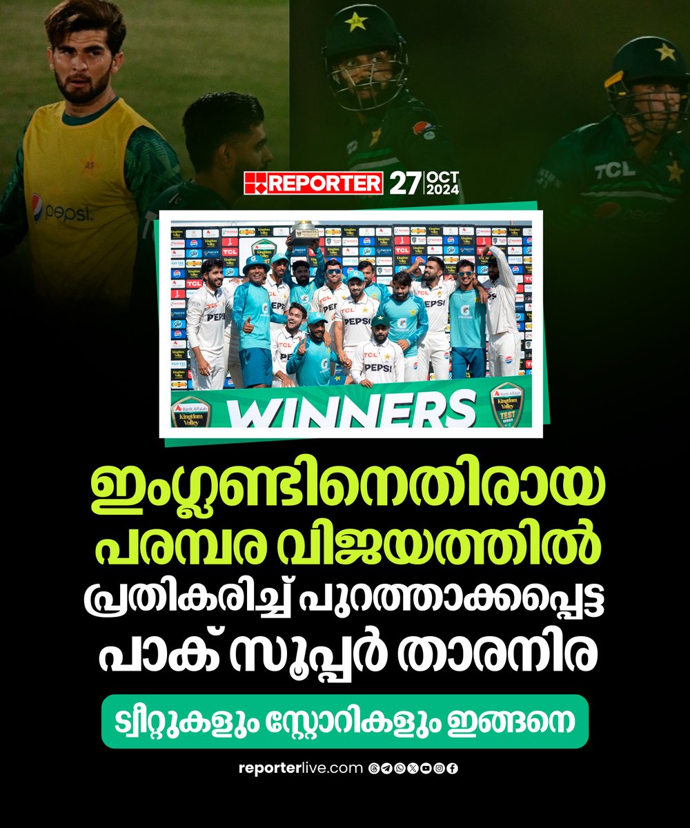 reporter_tv's tweet photo. ആദ്യടെസ്റ്റിന് ശേഷം ടീമിൽ നിന്ന് പുറത്താക്കപ്പെട്ട സൂപ്പർ താരങ്ങളുടെ പ്രതികരണങ്ങളാണ് സോഷ്യല് മീഡിയയില് വൈറലാവുന്നത്
Read Story: https://t.co/8M6ekkvQwN
Join WhatsApp Channel: https://t.co/qSylkNOjIK
#PakvsEng #pakvseng2024 #PAKvsENGLive #pakistancricket #BabarAzam #cricket https://t.co/QE3QMJlD5q