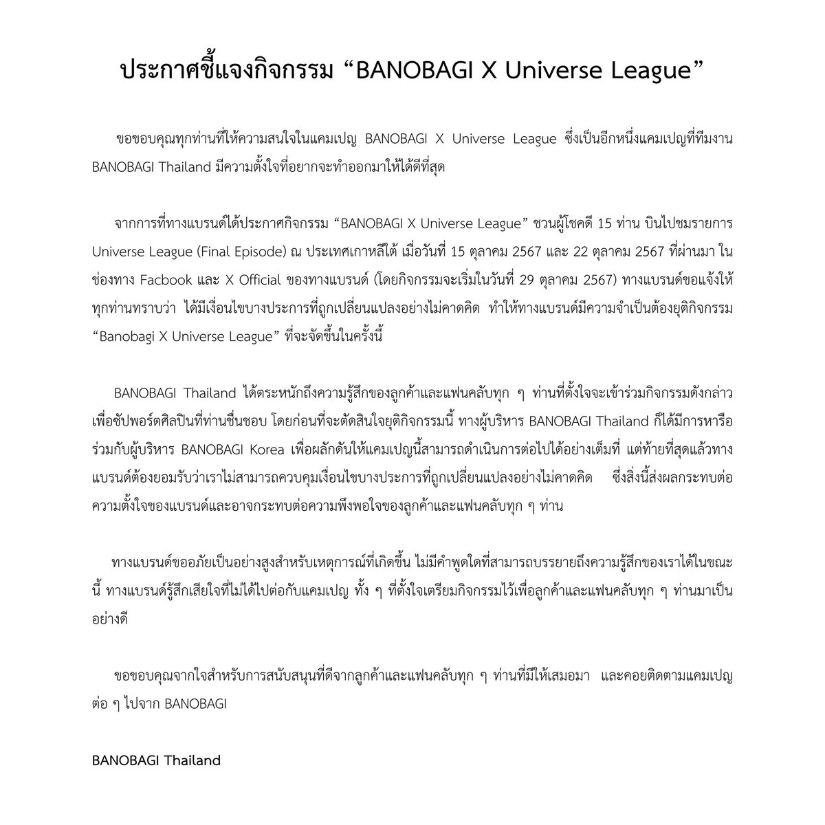 ประกาศยุติกิจกรรม "BANOBAGI X Universe League" 

ทางแบรนด์ BANOBAGI มีความเสียใจและต้องขออภัยลูกค้าและแฟนคลับทุก ๆ ท่านที่รอคอยแคมเปญนี้เป็นอย่างสูง 

และขอขอบคุณทุก ๆ ท่านที่เข้าใจสำหรับเหตุการณ์ที่เกิดขึ้น มา ณ ที่นี้ 🙏🏻