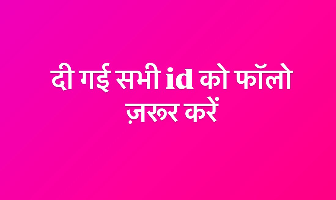Choudhary___Dev's tweet photo. ईमानदारी से जुड़ें ...@choudhary___dev
 Next लिस्ट में जुड़ने के लिए रिट्विट करे और अपनी id comment करे...
@NFUofficial1
@HimatharamC 
@Rashmitrn 
@DineshG45618670
@Dinesh_Balotra
@baiflawatravi
@rkchodhary89
@Kishn9680
#नेशनल_फ्रीडम_यूनियन https://t.co/Rdo4bz6Ac8