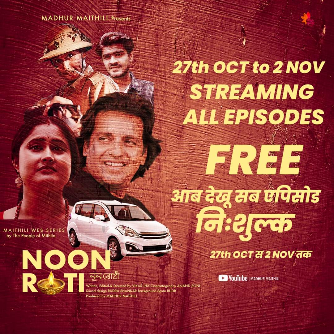 आब देखू मैथिली वेब सीरीज नूनरोटी के सब एपिसोड निःशुल्क Madhur Maithili मधुर मैथिली यूट्यूब चैनल पर।
नेपाल जनकपुर सँग अन्य मिथिला क्षेत्र के दर्शक सभक लेल विशेष अवसर अछि।
ep 1st : youtube.com/watch?v=roYjs3…
ep 2nd to 8th लिंक : youtube.com/playlist?list=…
#noonroti #maithiliwebseries