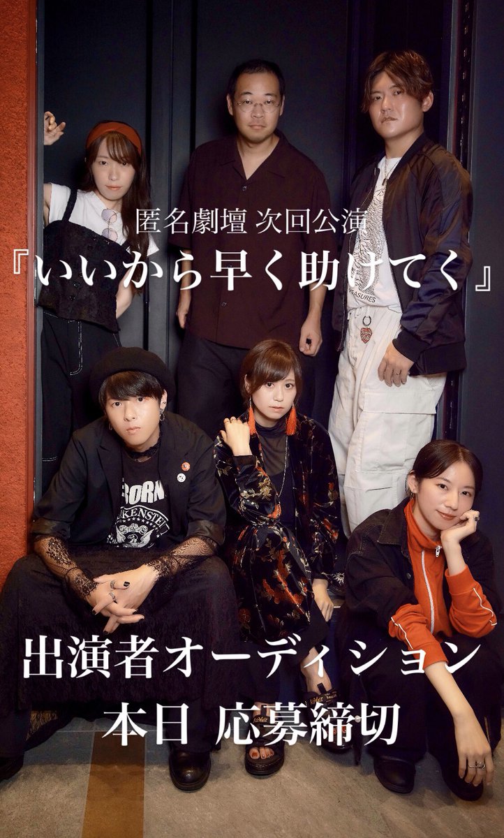 【⚠️本日 応募締切！⚠️】
2025年3月13日(木)-16日(日) 上演
匿名劇壇次回公演『いいから早く助けてく』
出演者オーディションを行います！

応募フォーム
customform.jp/form/input/193…
締切:本日10/27(日)23:59まで

詳細は画像、または劇団HPをご確認下さい！
tokumeigekidan.jimdofree.com/next/
#匿名いいから