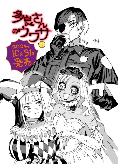 『多良さんのウワサ』1巻
10/31発売!
これは発売告知のハロウィンっぽい絵! 